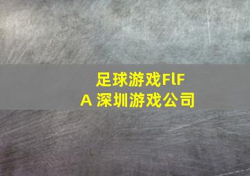 足球游戏FlFA 深圳游戏公司